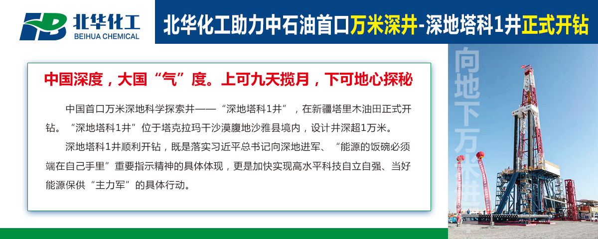 北華化工助力中石油首口萬(wàn)米深井“深地塔科1井”開(kāi)鉆！